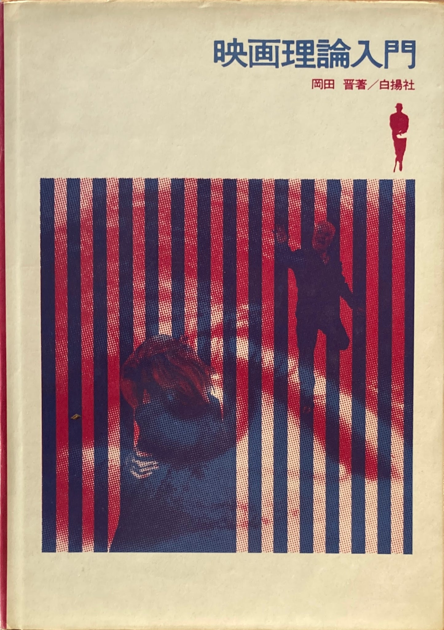映画理論入門 岡田晋