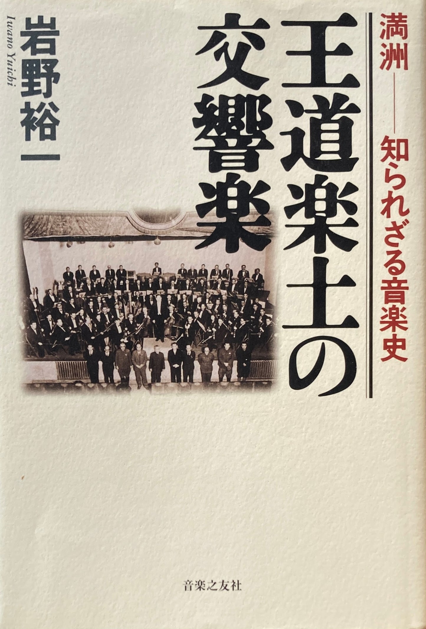 王道楽土の交響曲 満州 知られざる音楽史 岩野裕一