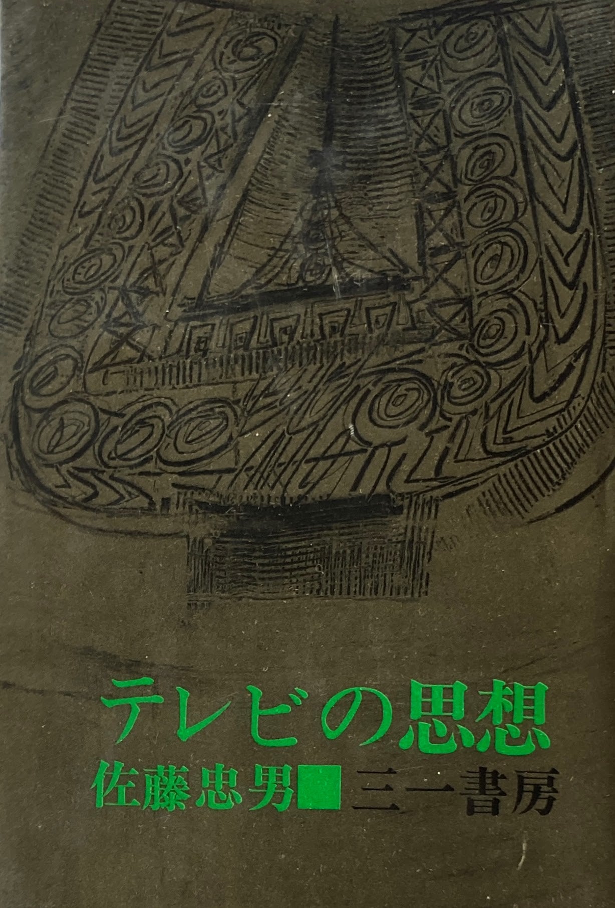 テレビの思想 佐藤忠男