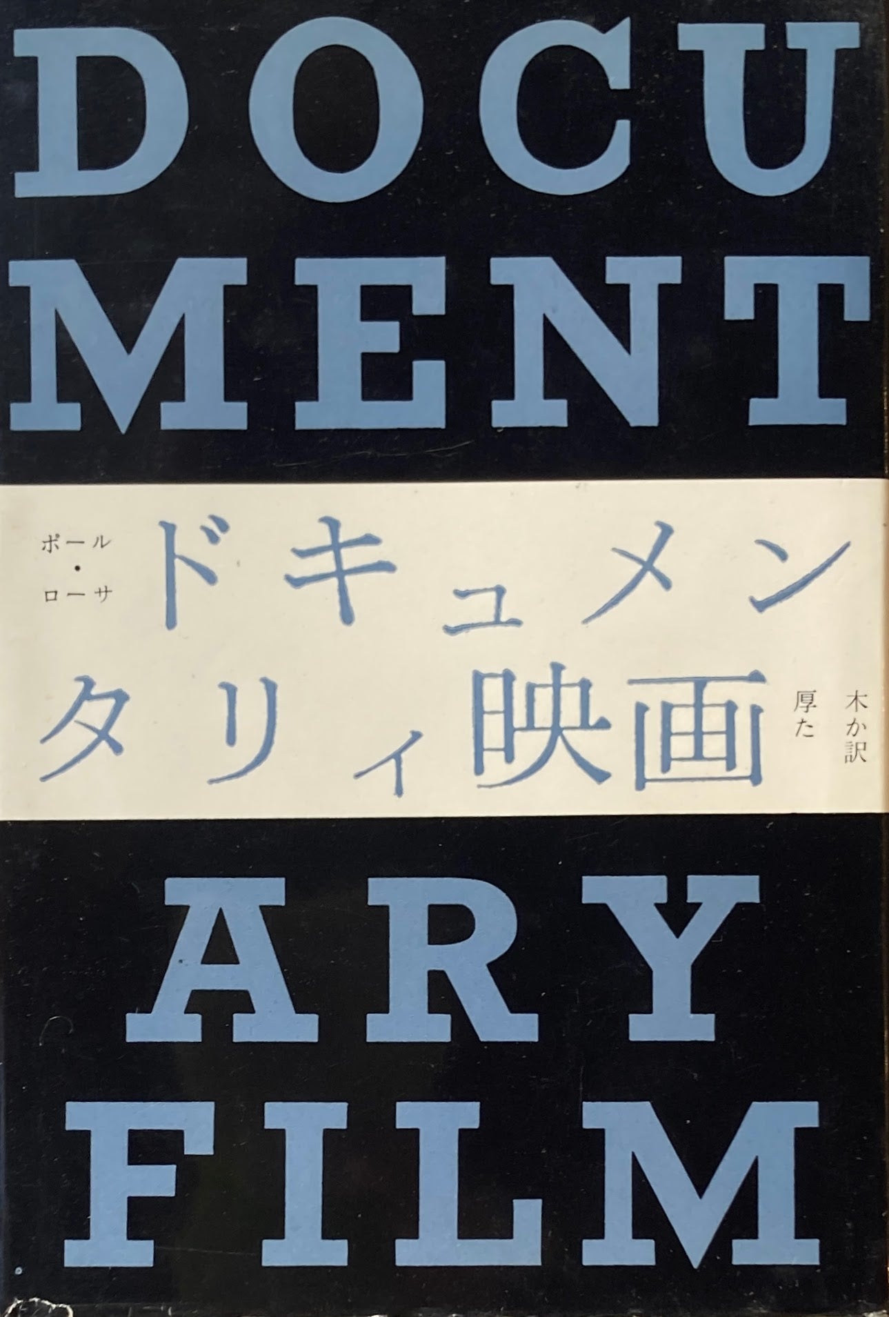 ドキュメンタリィ映画 ポール・ローサ