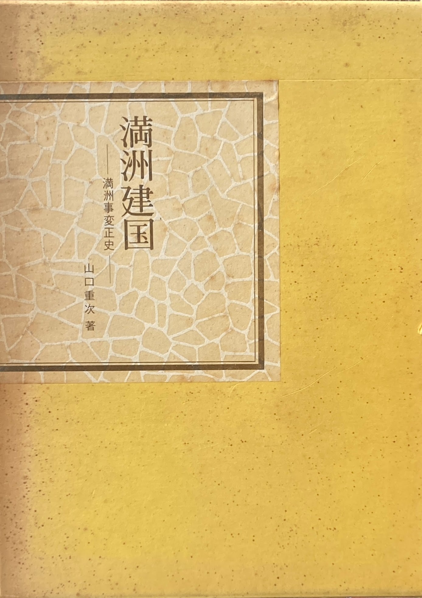 満州建国 満州事変正史 山口重次