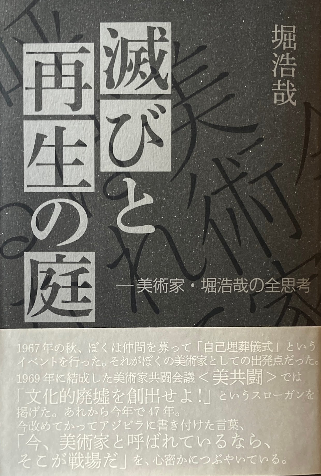 滅びと再生の庭 美術家・堀浩哉の全思考
