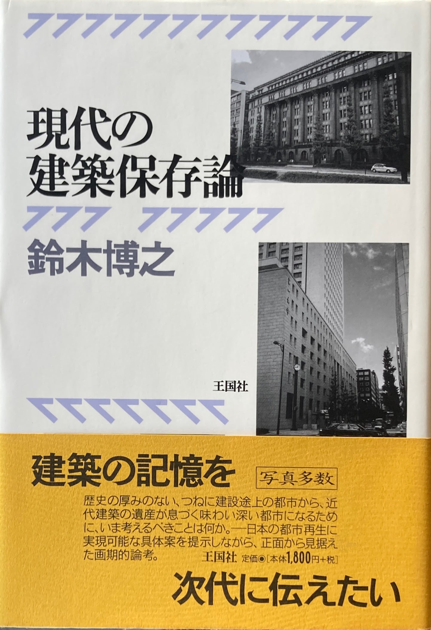 現代の建築保存論 鈴木博之