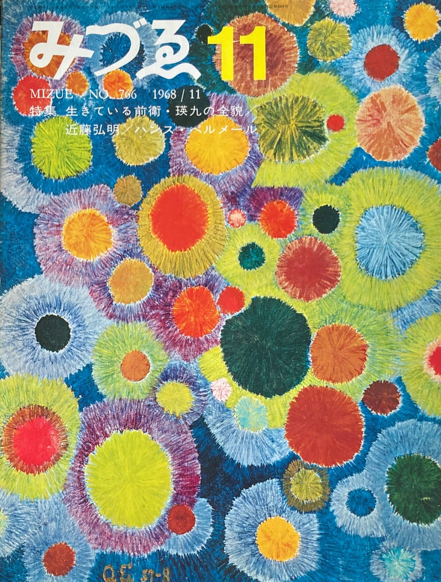 みづゑ 766号 1968年11月号