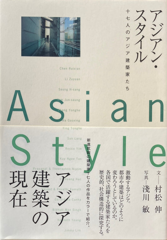 アジアン・スタイル 十七人のアジア建築家たち 村松伸