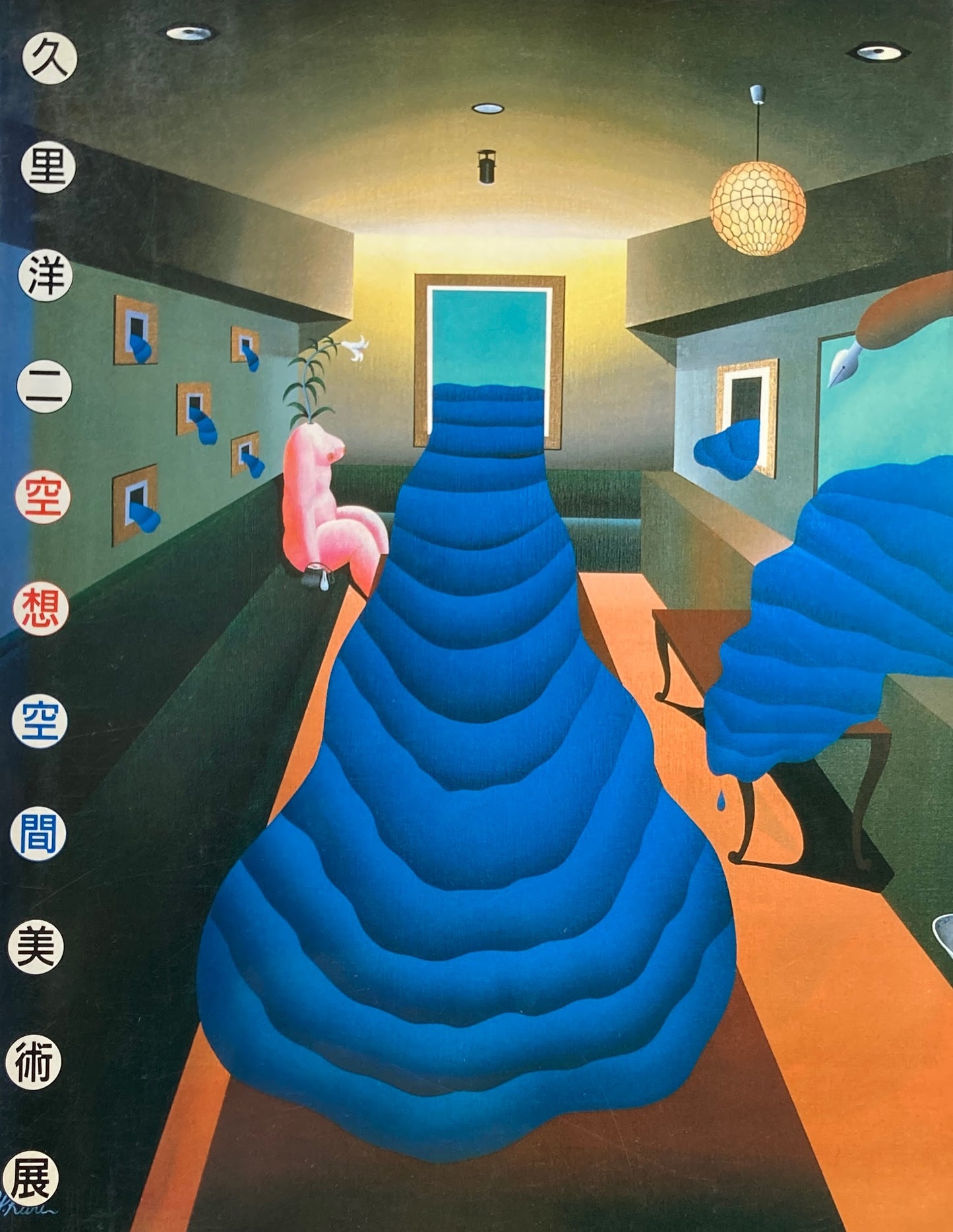 久里洋二 空想空間美術展 1986