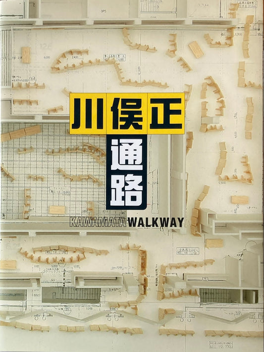 川俣正 通路