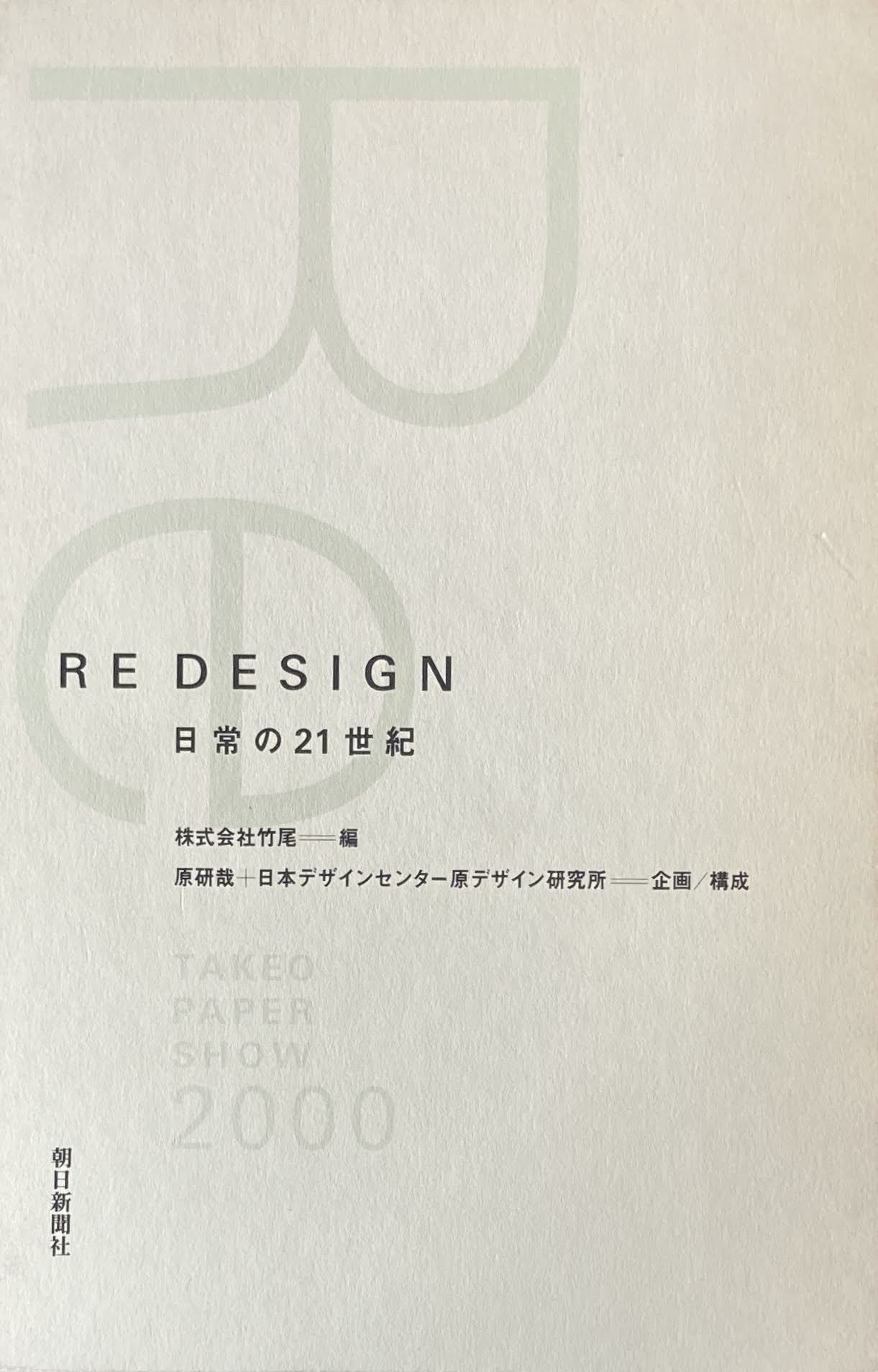 Re Design 日常の21世紀 原研哉＋日本デザインセンター 原デザイン研究 