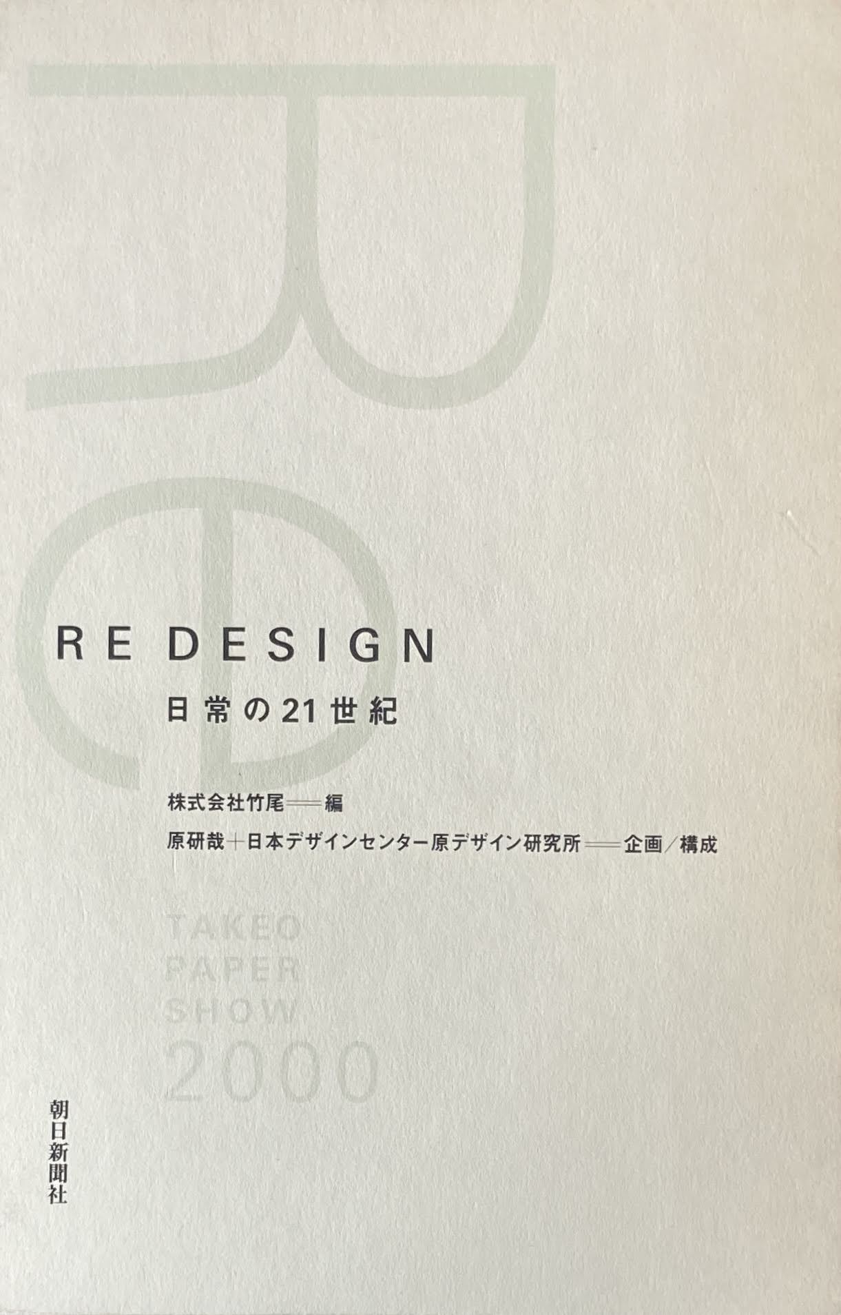 Re Design 日常の21世紀 原研哉+日本デザインセンター 原デザイン研究所