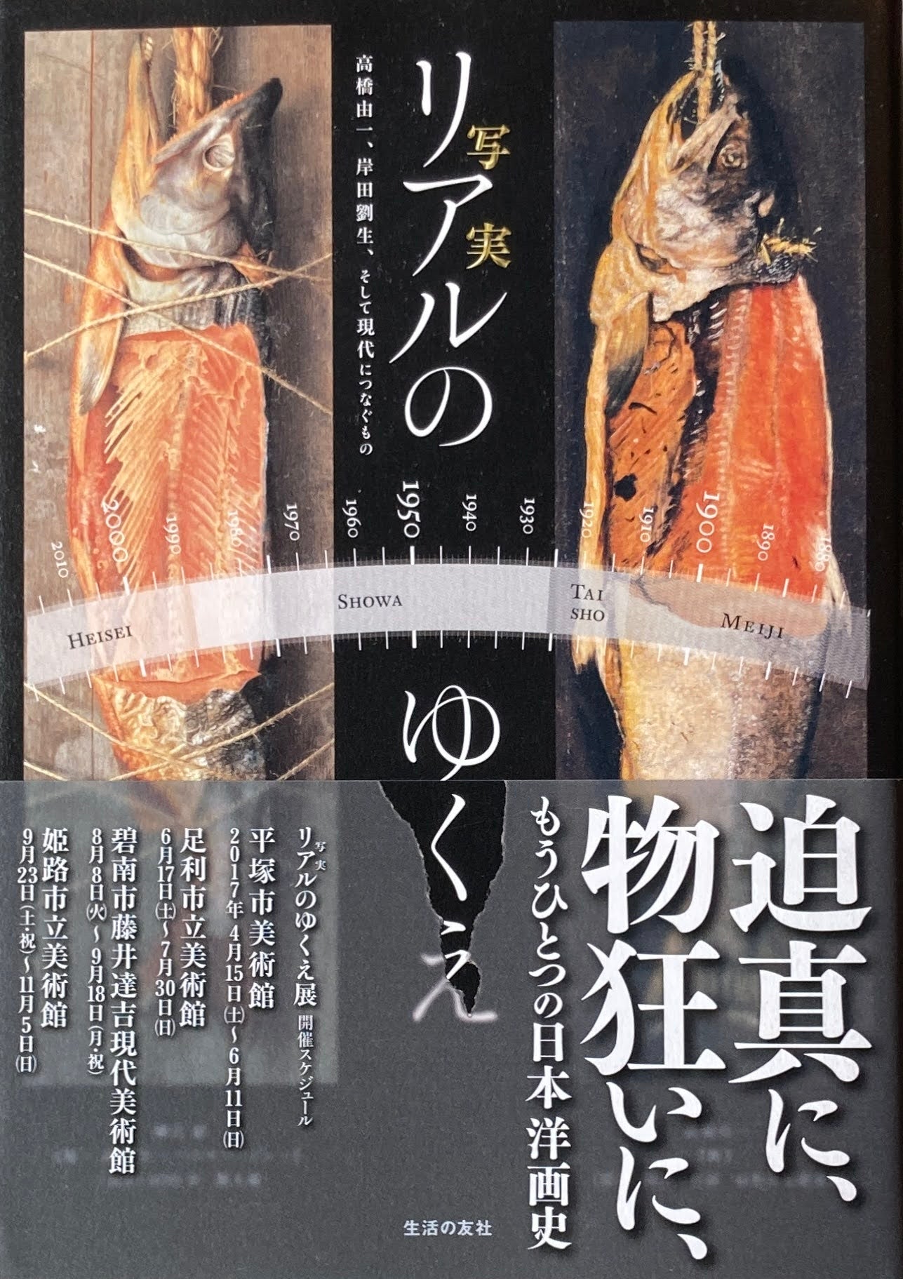 リアルのゆくえ 高橋由一、岸田劉生、そして現代につなぐもの