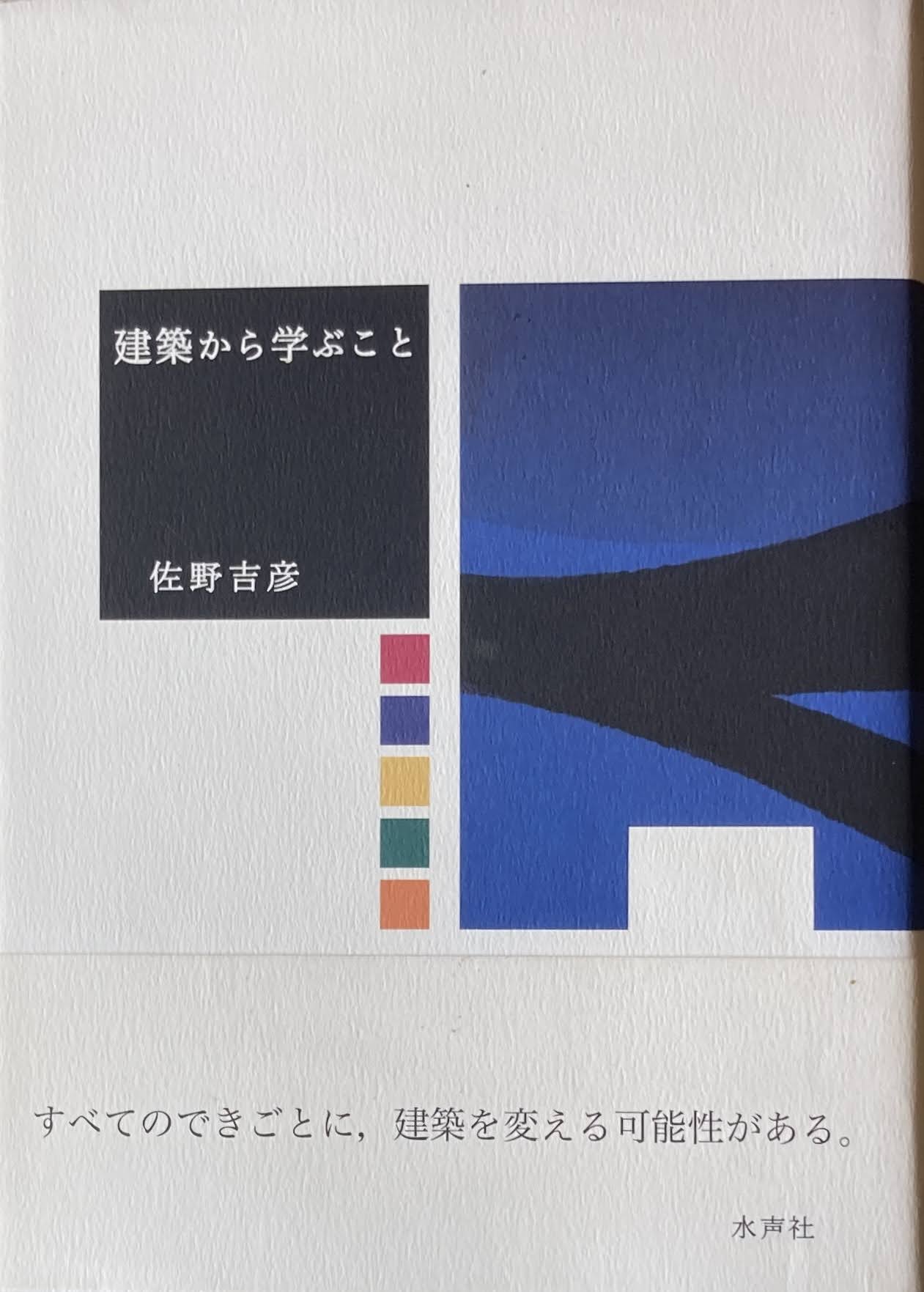 建築から学ぶこと 佐野吉彦