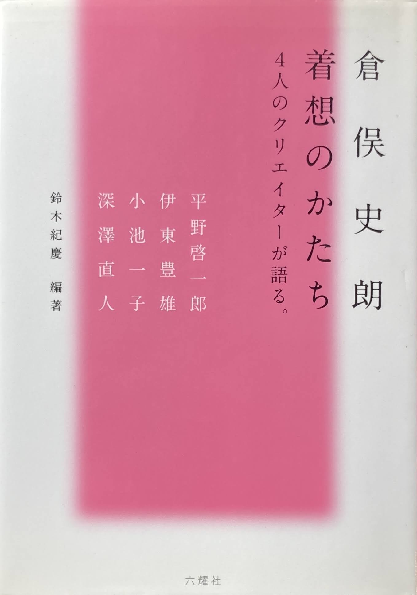 倉俣史朗 着想のかたち 4人のクリエイターが語る。 鈴木紀慶 編著
