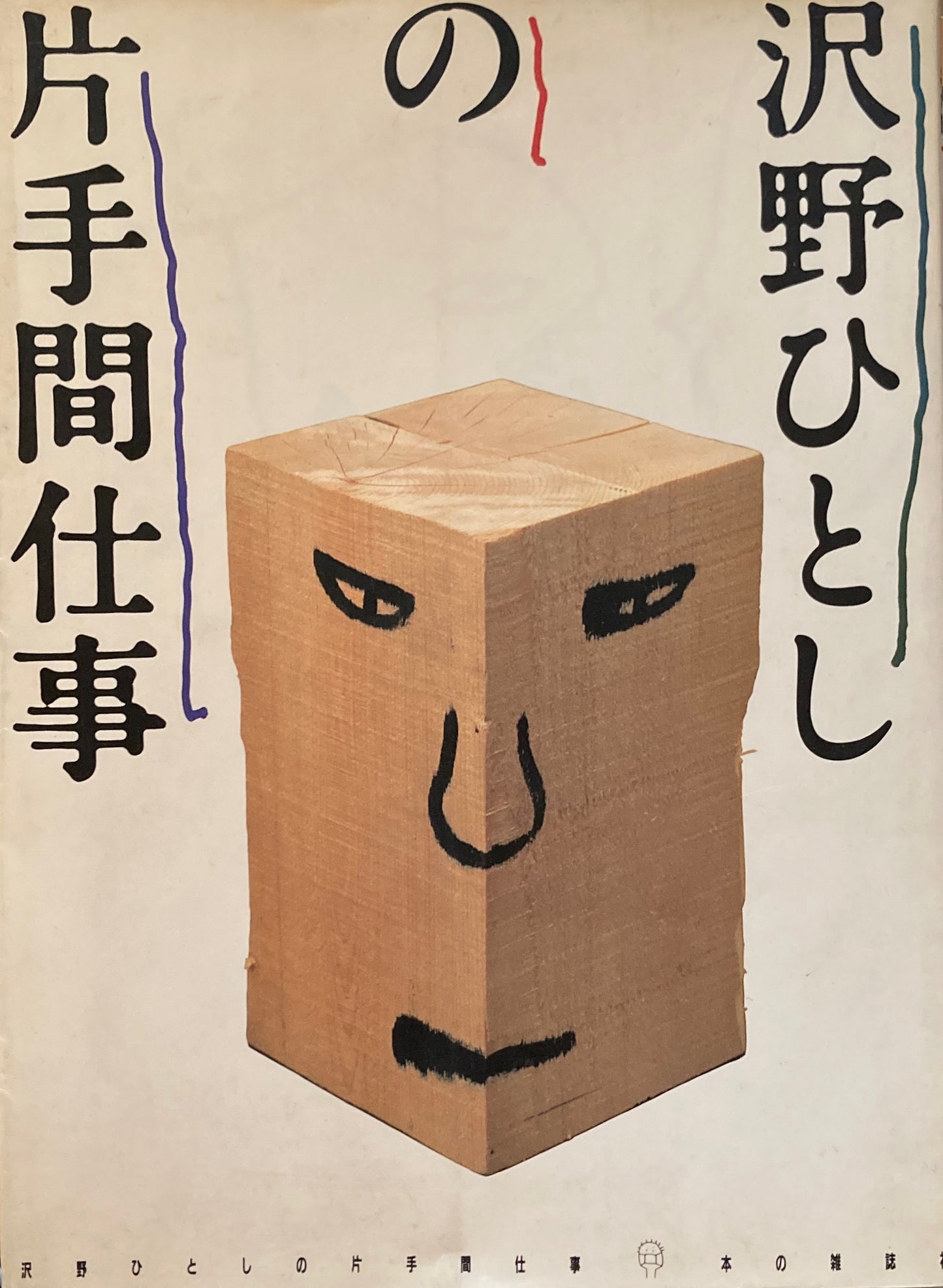 沢野ひとしの片手間仕事