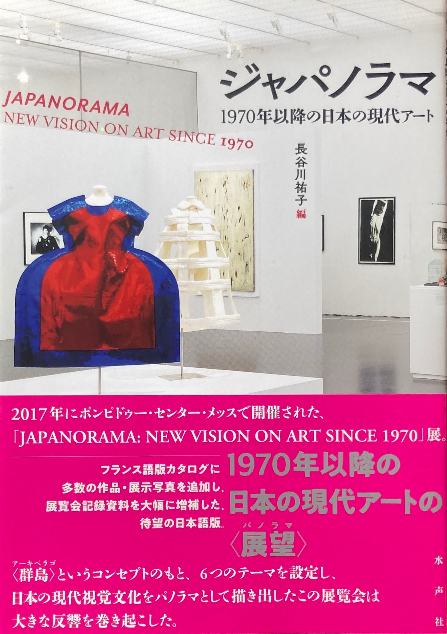 ジャパノラマ 1970年代以降の日本の現代アート 長谷川祐子