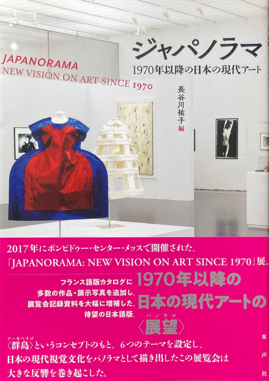ジャパノラマ 1970年代以降の日本の現代アート 長谷川祐子