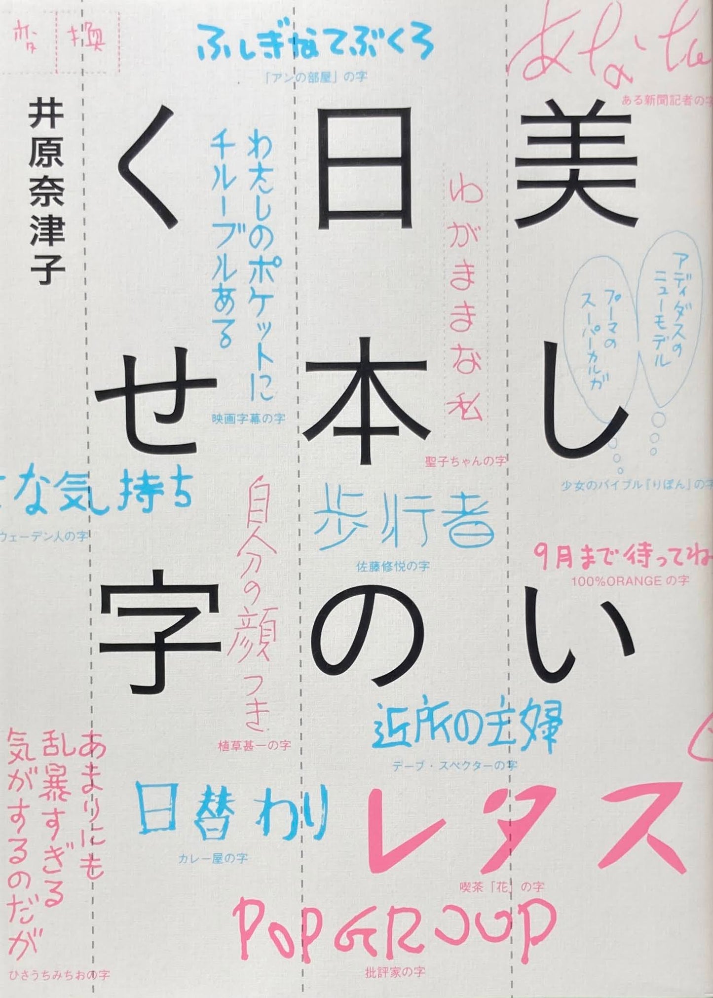 美しい日本のくせ字 井原奈津子