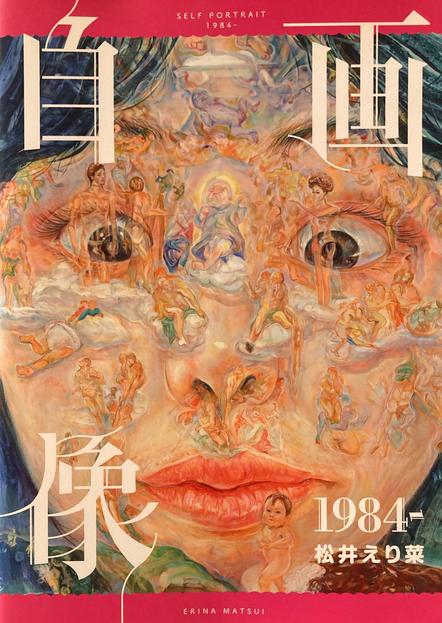自画像 1984- 松井えり菜