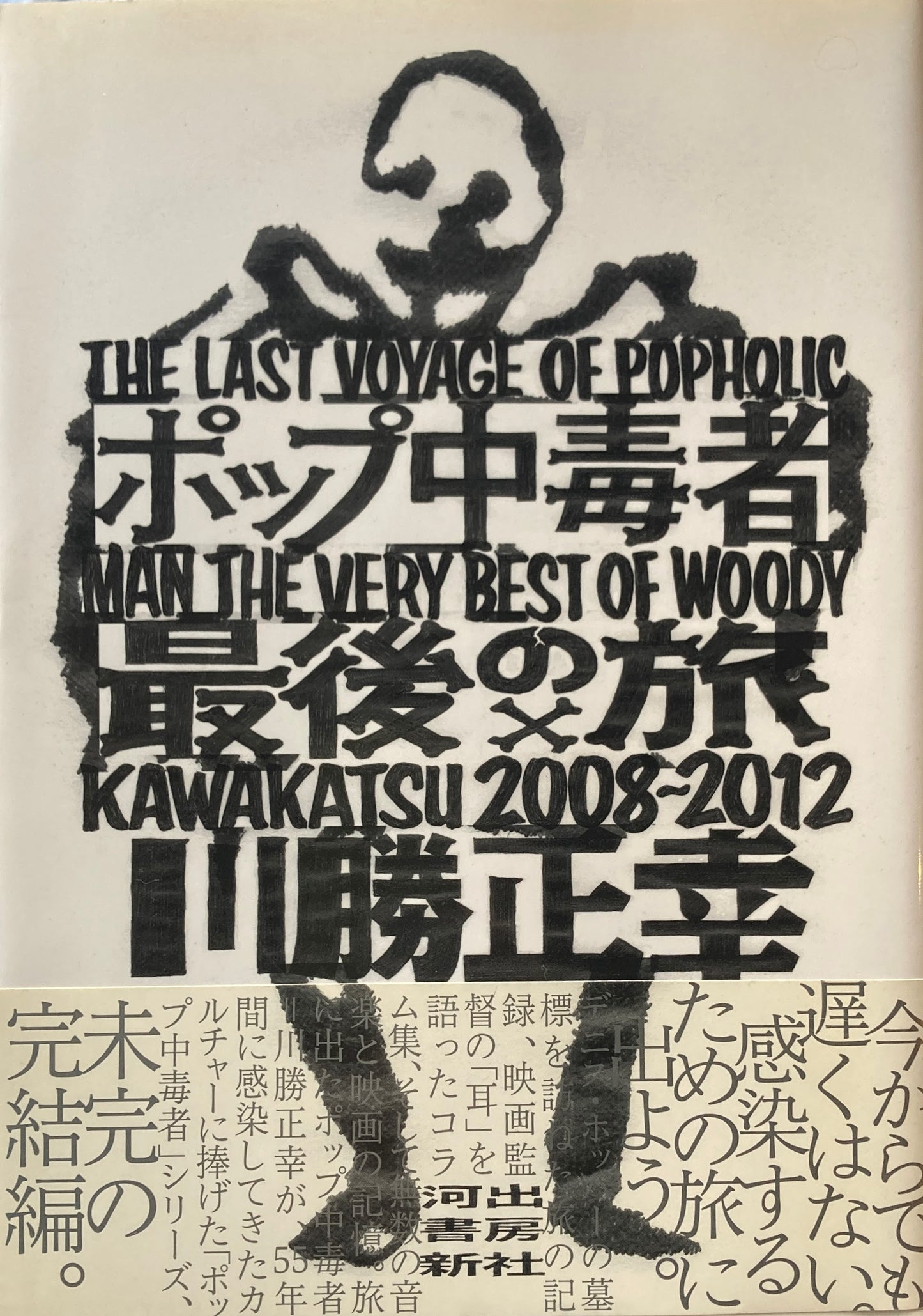 ポップ中毒者 最後の旅 川勝正幸