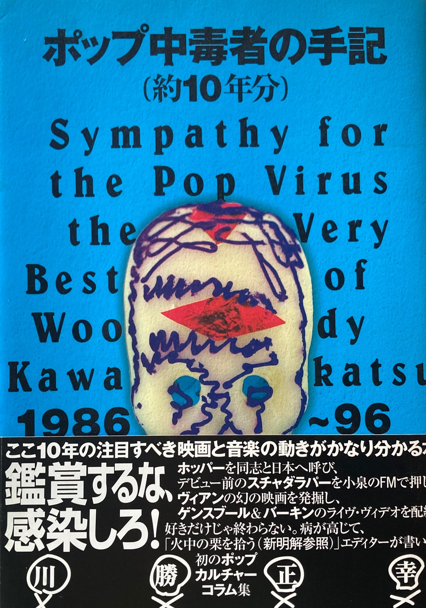 ポップ中毒者の手記(約10年分) 川勝正幸