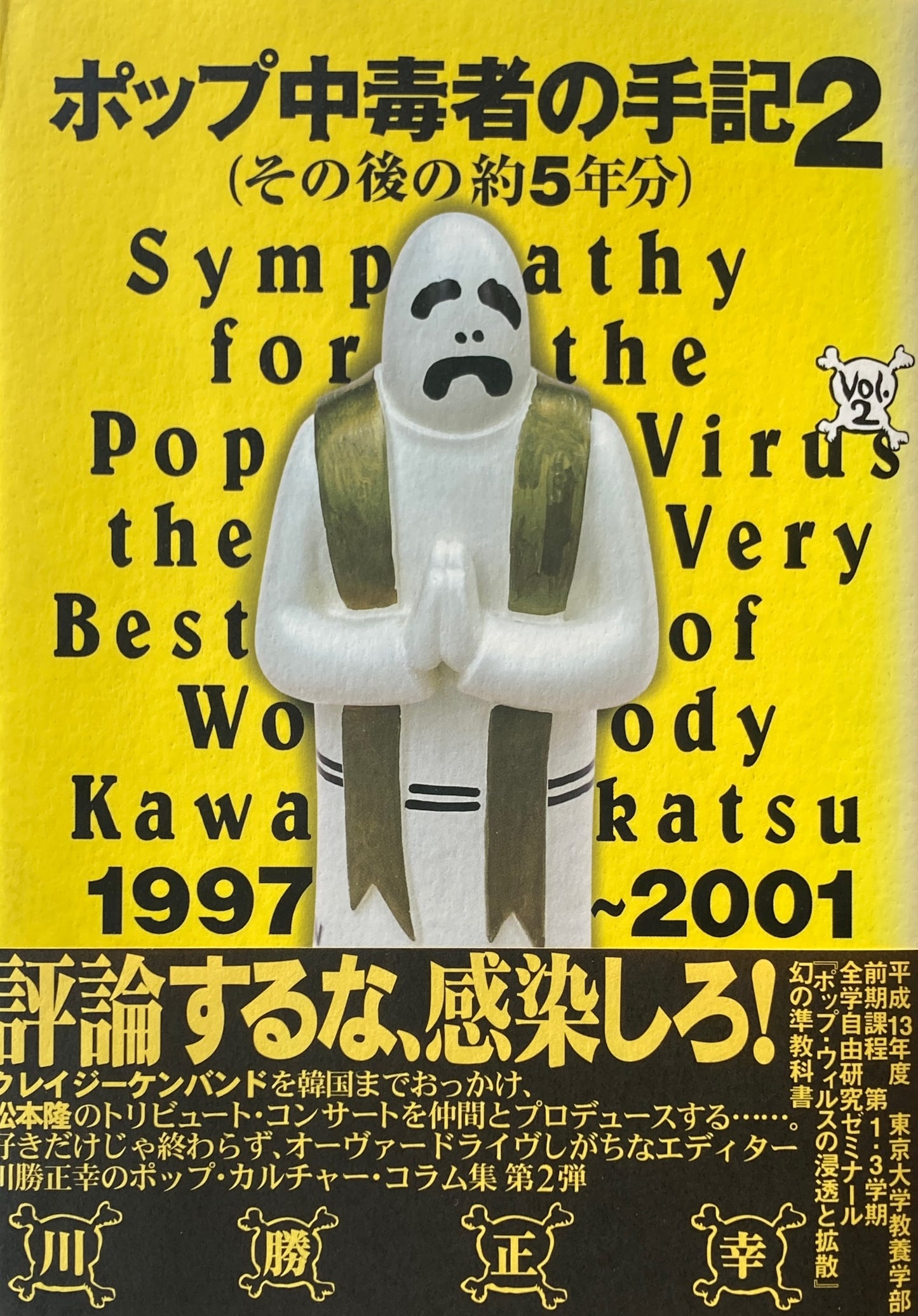 ポップ中毒者の手記2(その後の約5年分) 川勝正幸