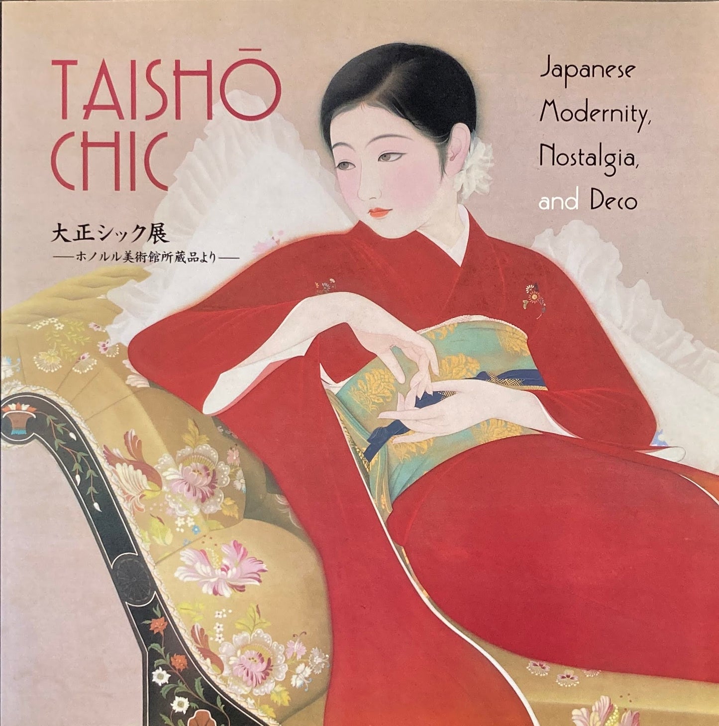 大正シック展 ホノルル美術館所蔵より