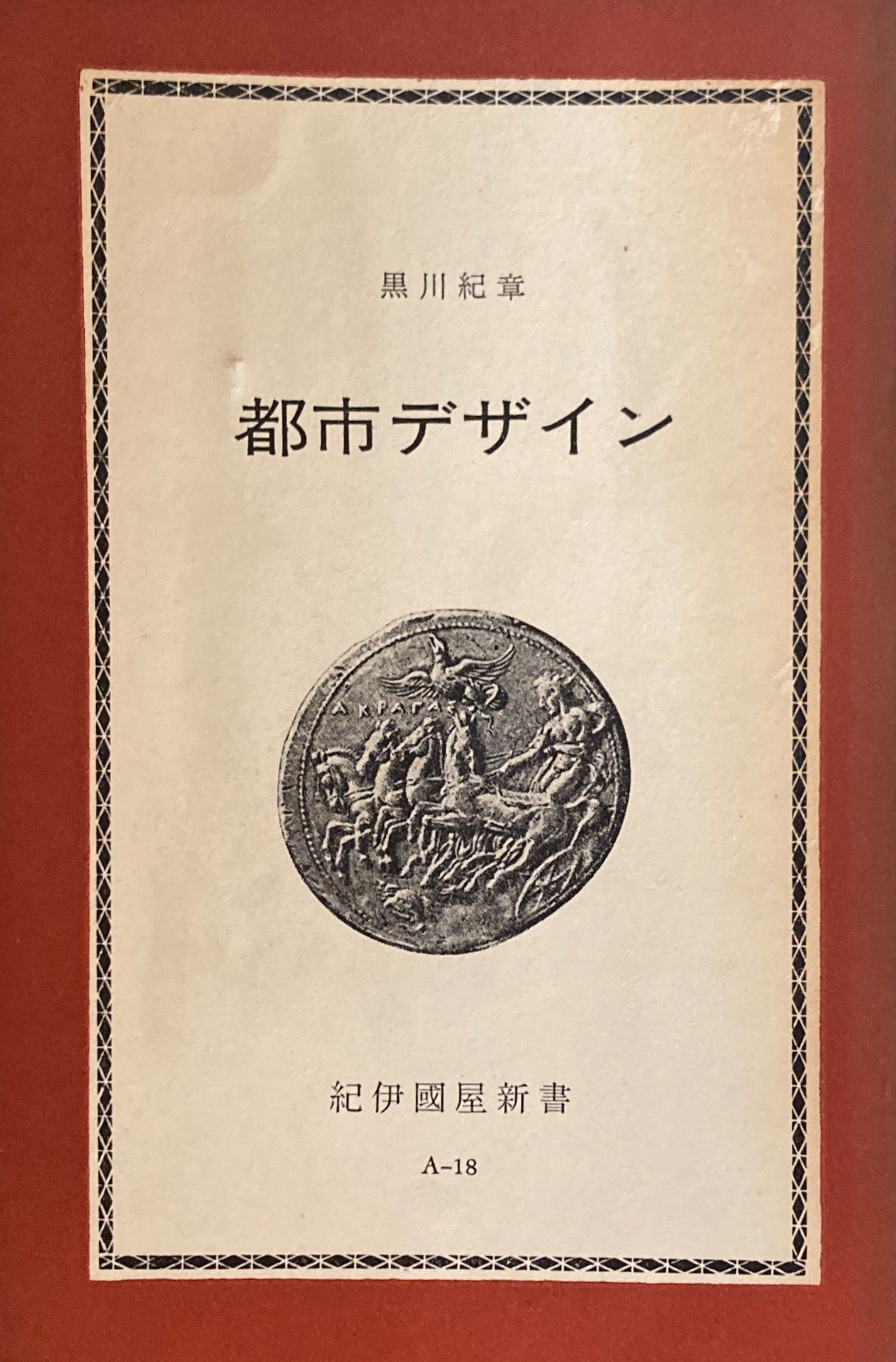 都市デザイン 黒川紀章