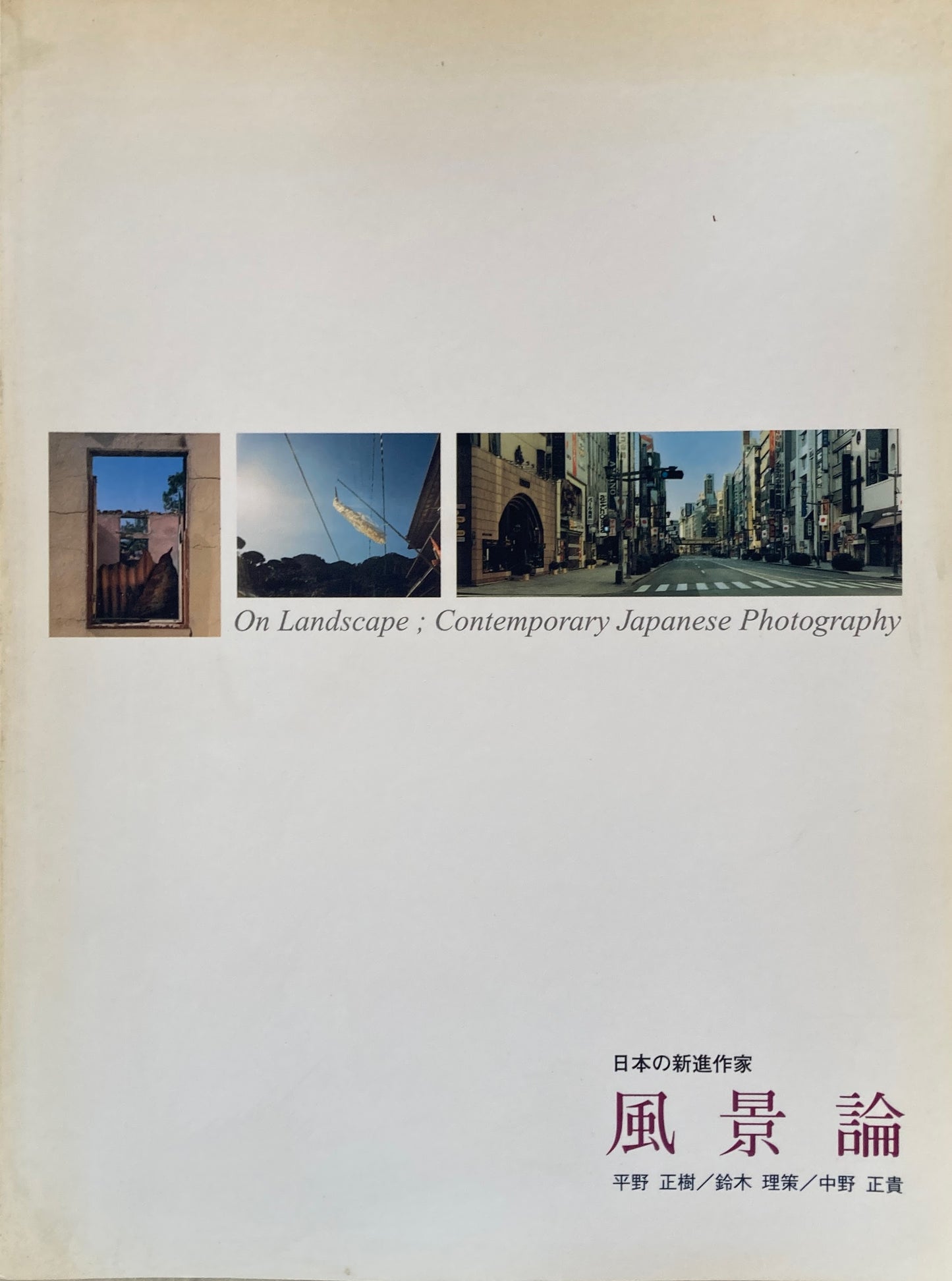 風景論 日本の新進作家 平野正樹 鈴木理策 中野正貴