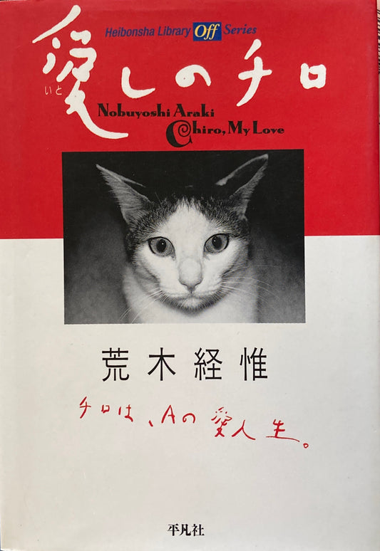 愛しのチロ 荒木経惟 平凡社ライブラリー off series