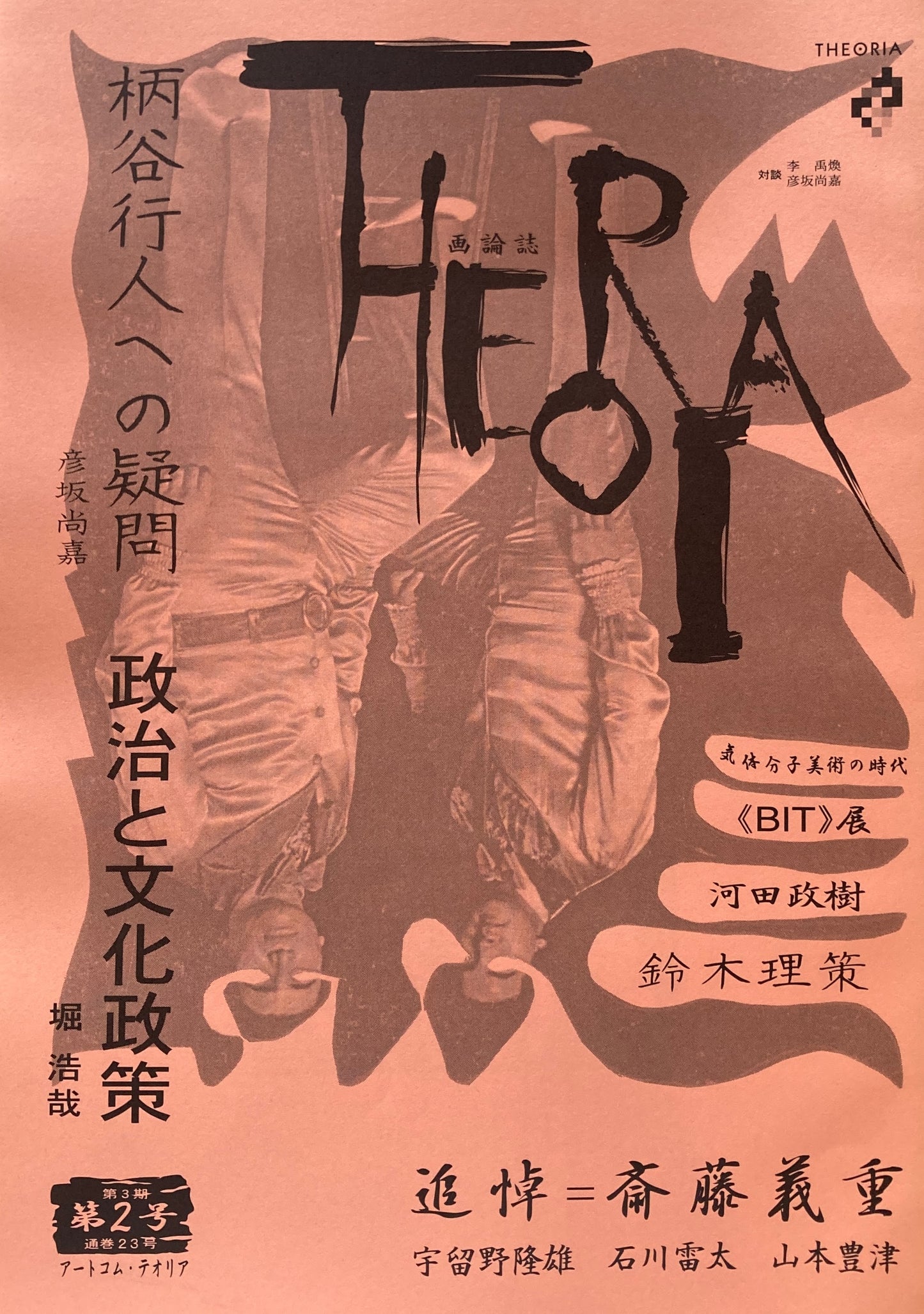 THEORIA 23号 柄谷行人への疑問 彦坂尚嘉 政治と文化政策 堀浩哉