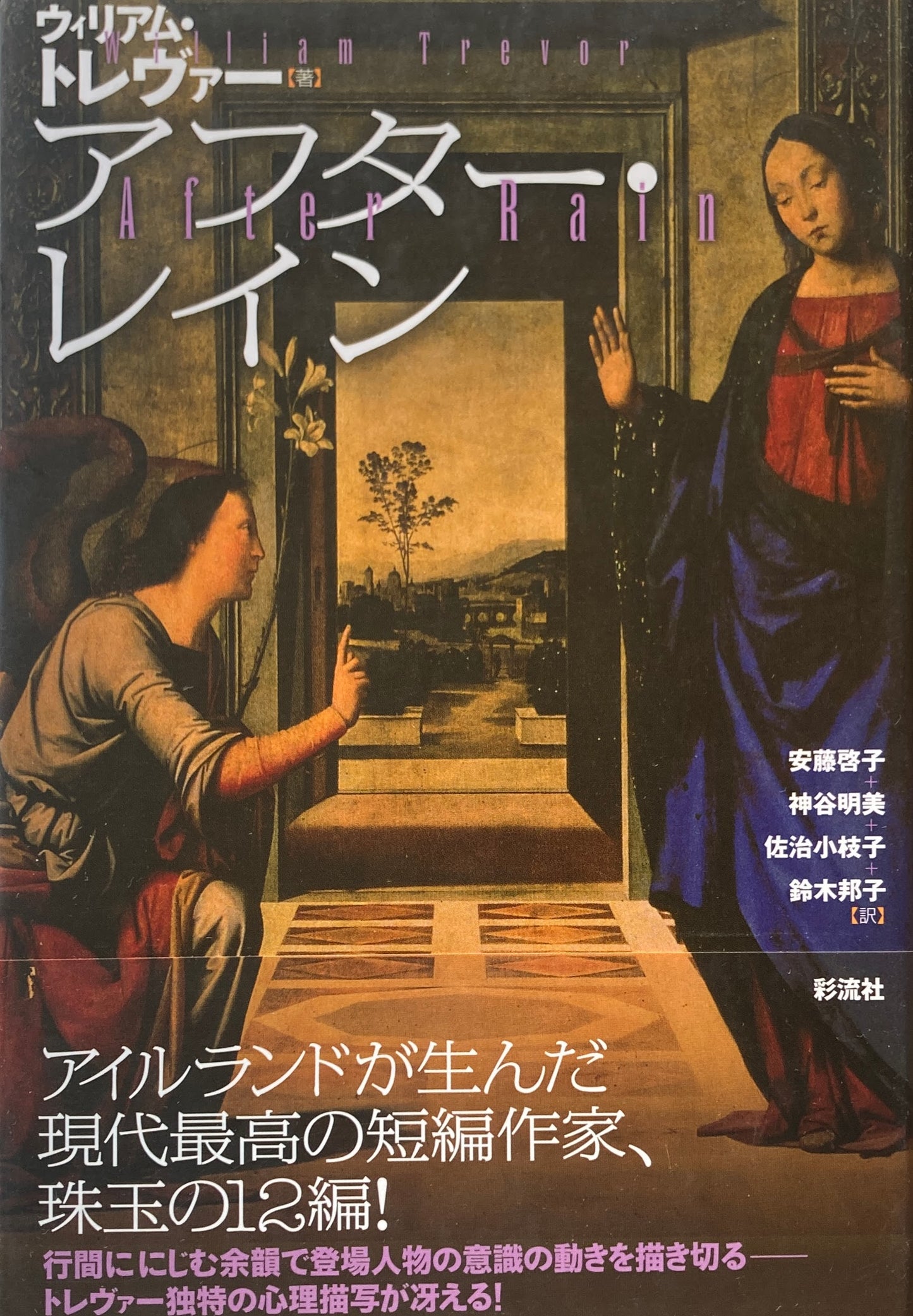 アフター・レイン ウィリアム・トレヴァー