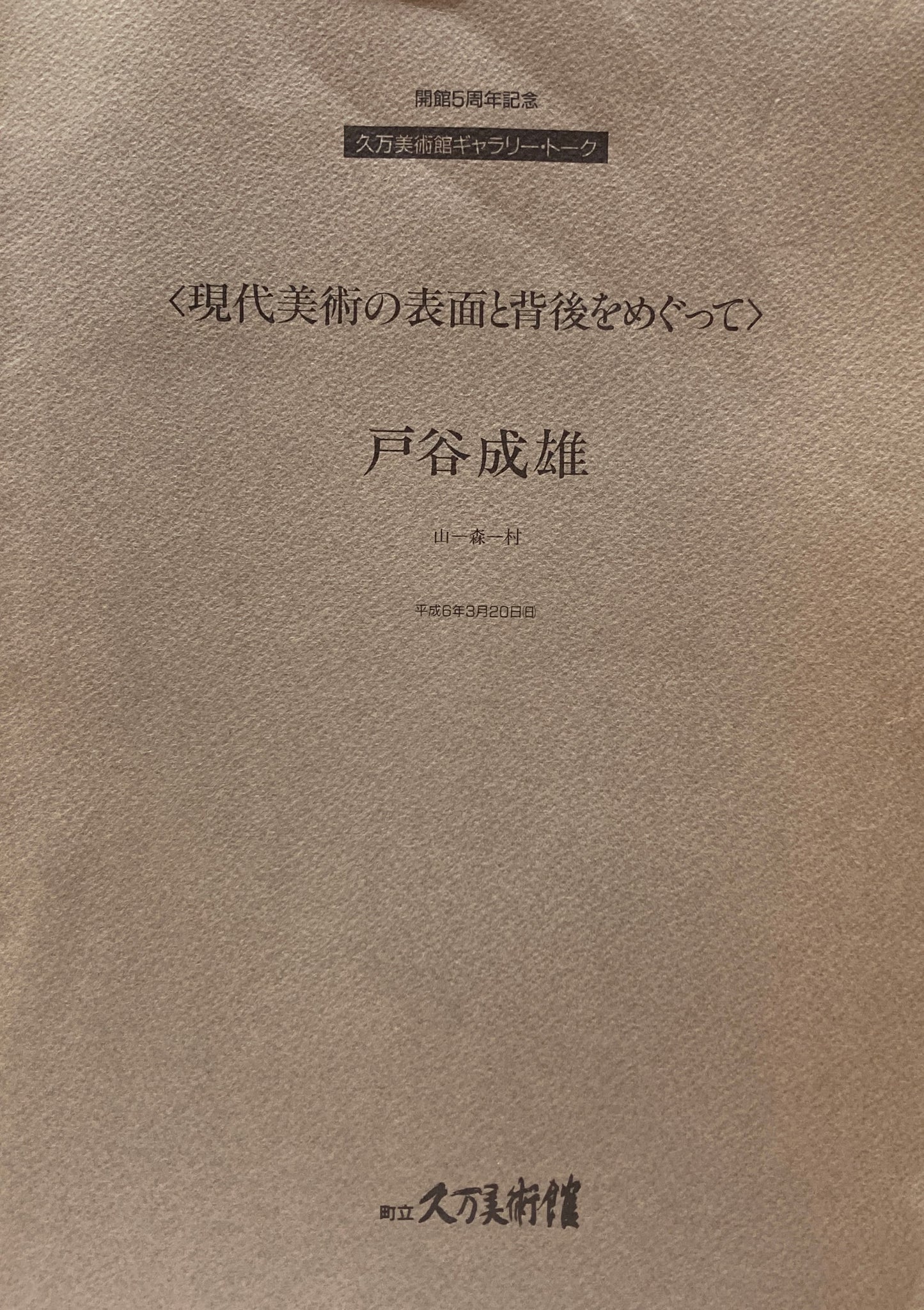 現代美術の表面と背後をめぐって 戸谷茂雄 山―森―村