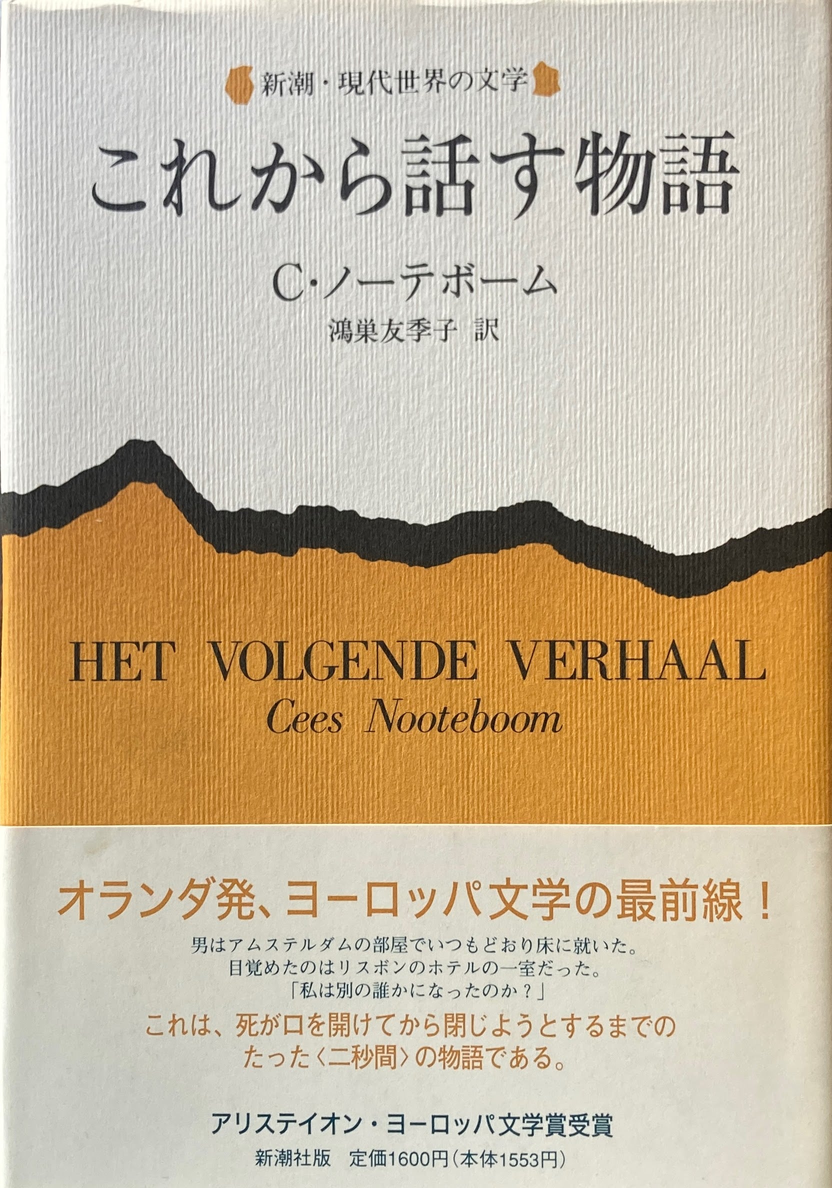 これから話す物語 (新潮・現代世界の文学) これから話す物語 C・ノーテボーム 新潮・現代世界の文学