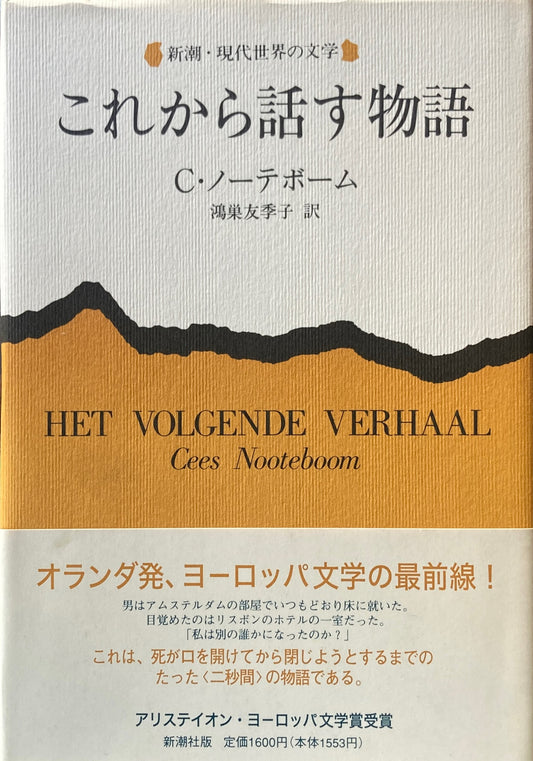 これから話す物語 C・ノーテボーム 新潮・現代世界の文学
