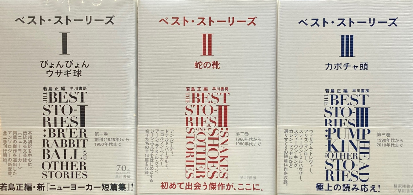 ベスト・ストーリーズ 1~3 3冊揃 若島正 編