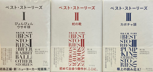ベスト・ストーリーズ 1~3 3冊揃 若島正 編
