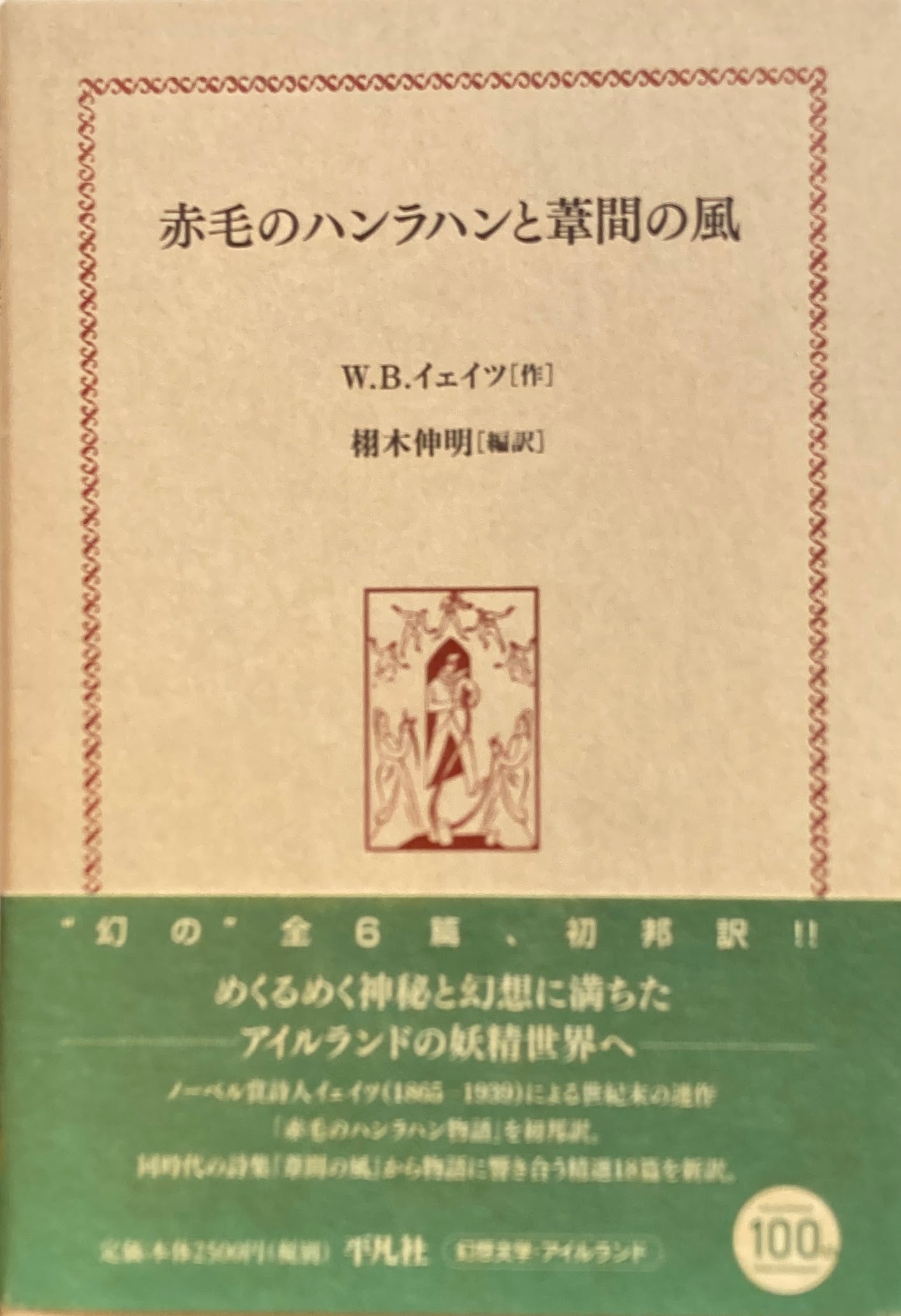 赤毛のハンラハン葦間の風 W.B.イェイツ