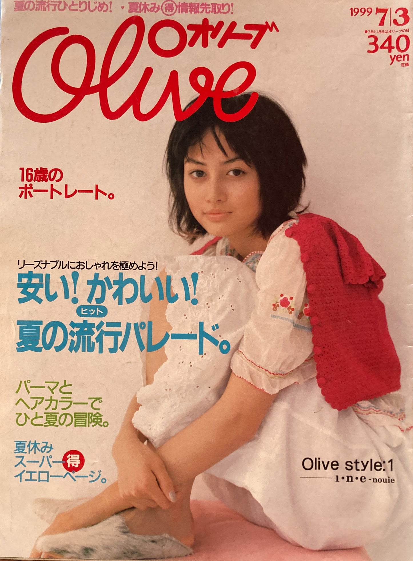 Olive オリーブ 393号 1999/7/3 安い!かわいい!夏の流行パレード。