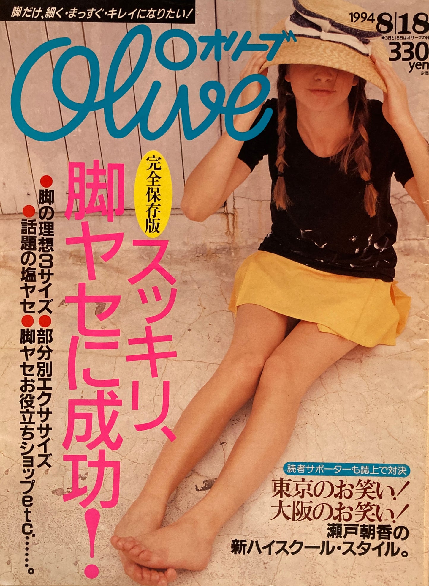 Olive オリーブ 281号 1994/8/18 すっきり、脚やせに成功!