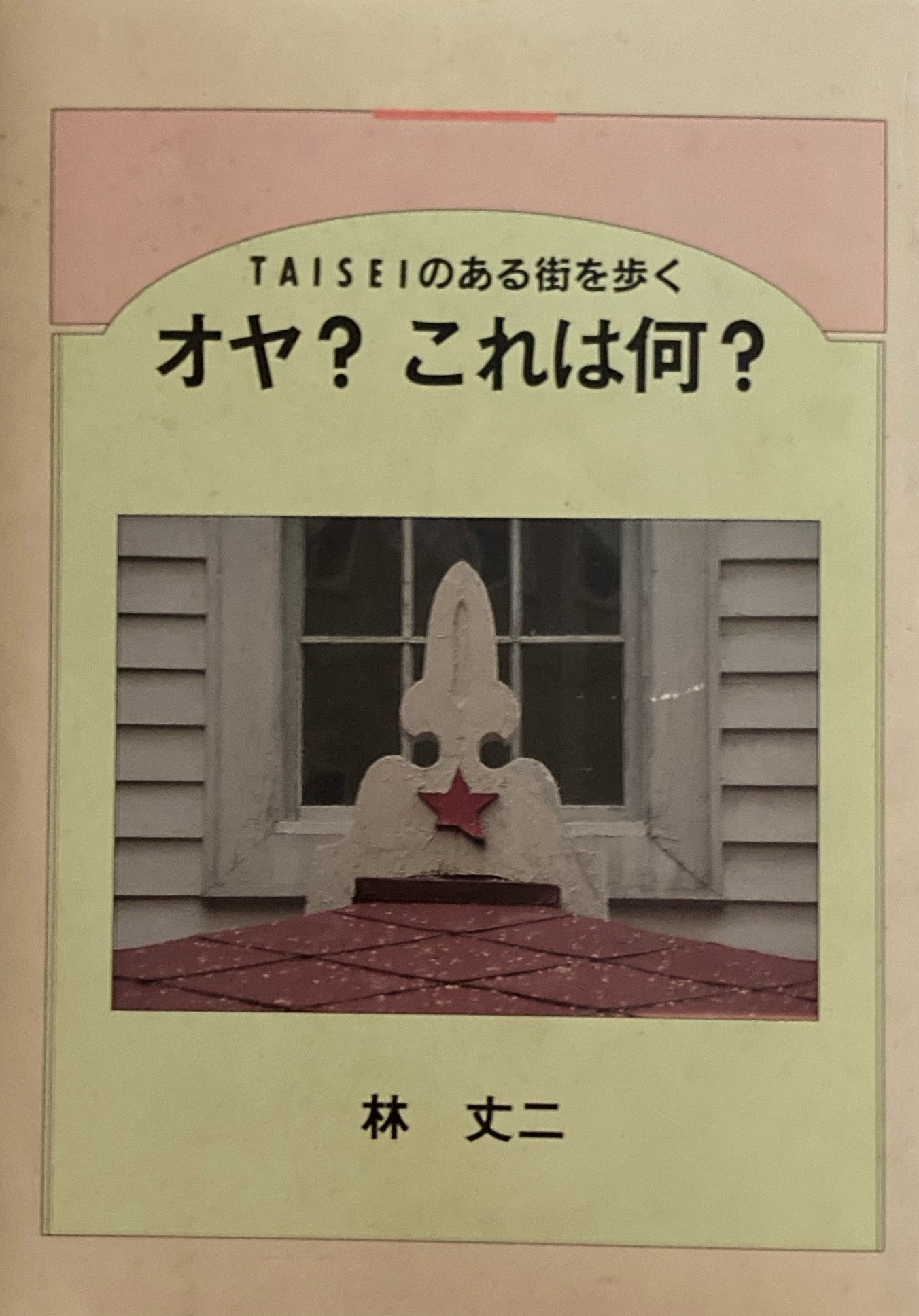 オヤ?これは何? 林丈二 TAISEIのある街を歩く 大成建設