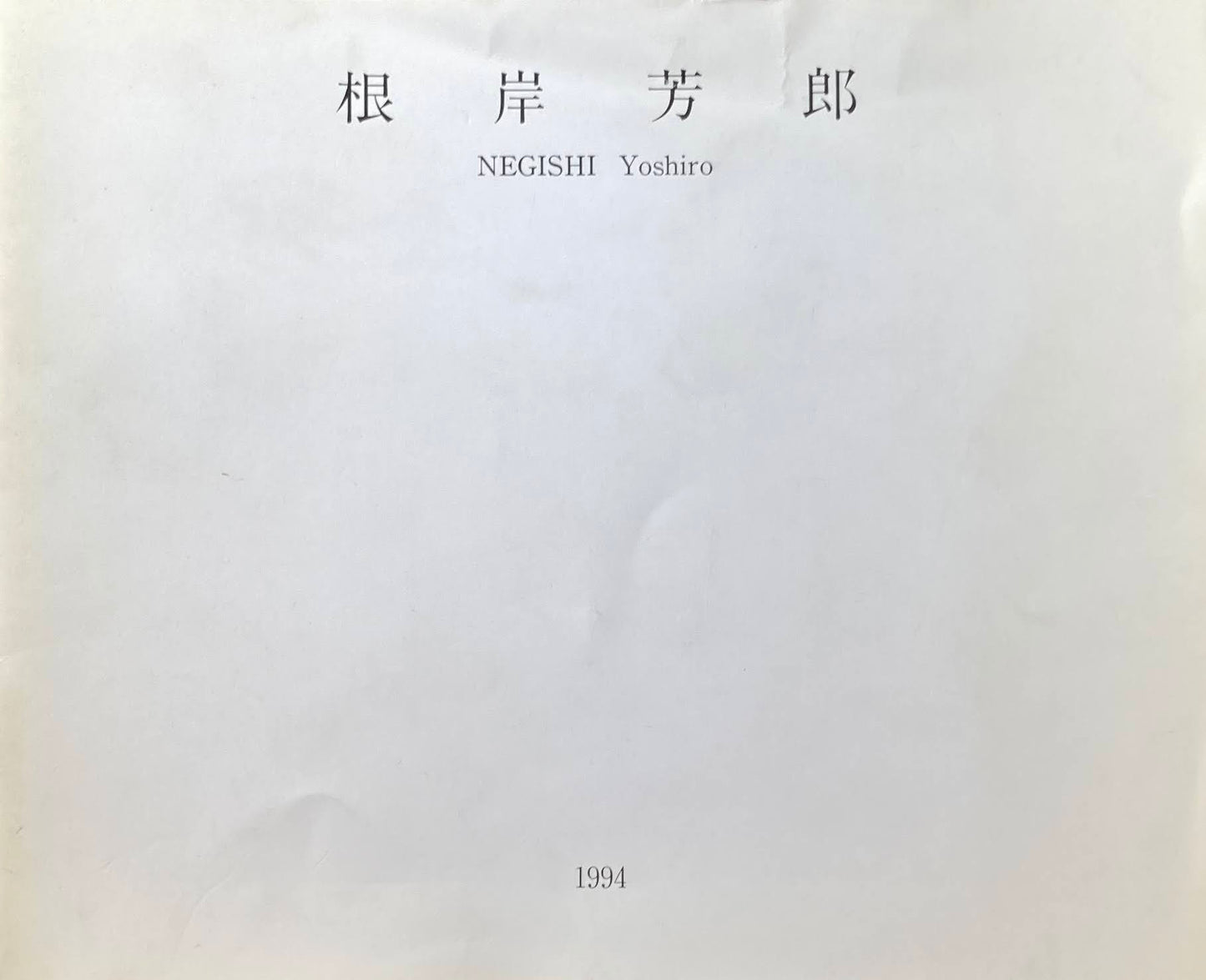 根岸芳郎 1994 ギャラリー山口
