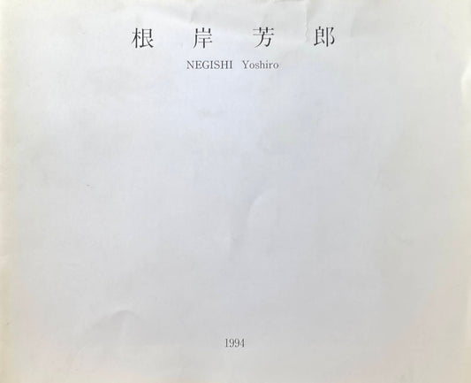 根岸芳郎 1994 ギャラリー山口