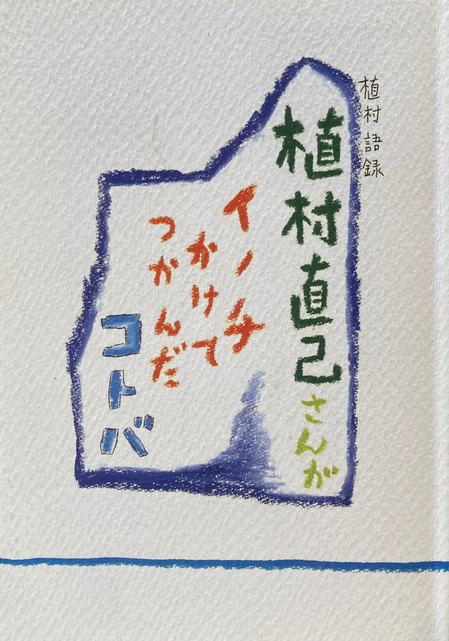 植村語録 植村直己がイノチかけてつかんだコトバ