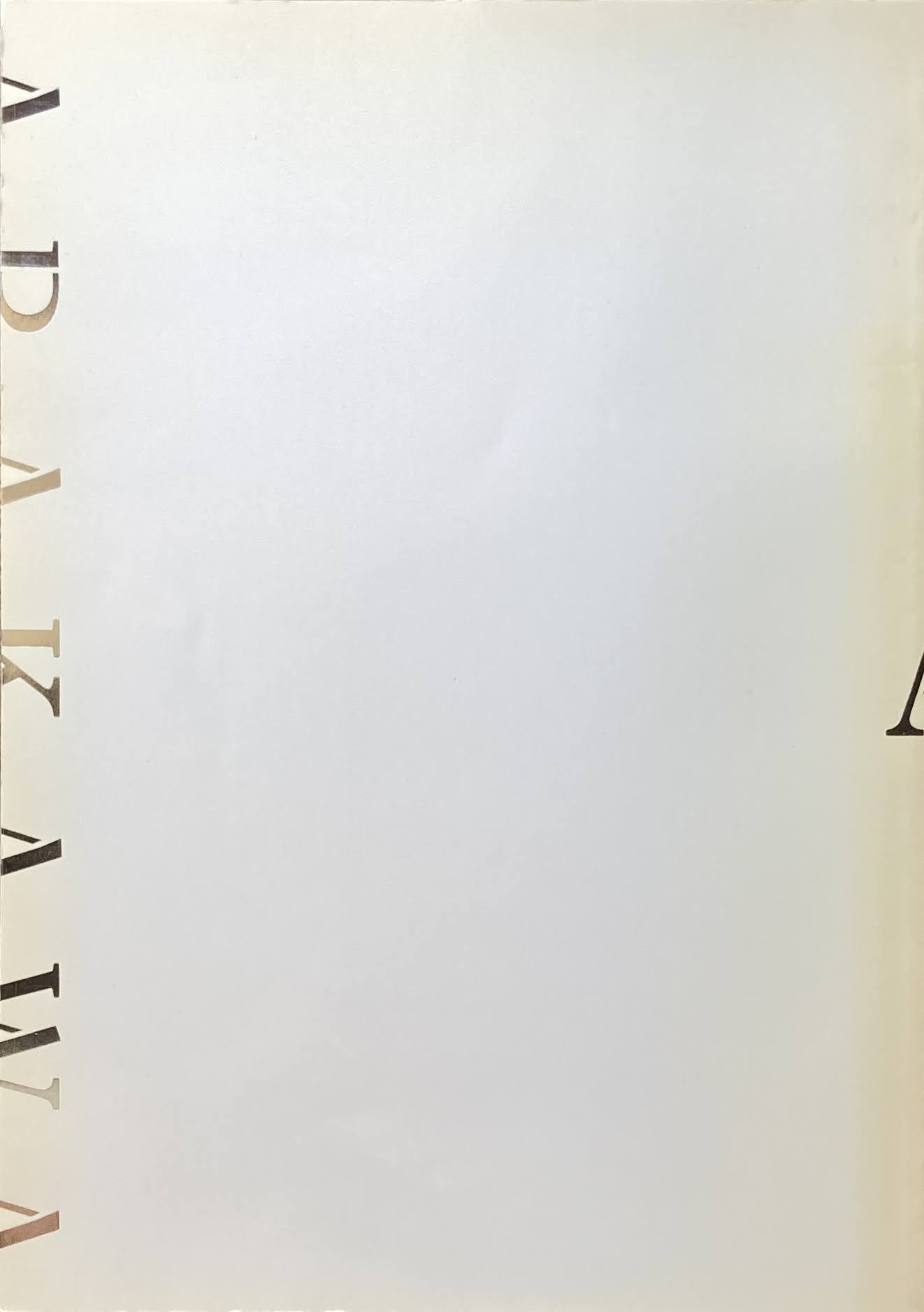 荒川修作展 宮川淳へ 1990