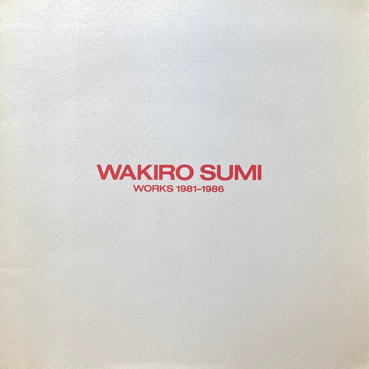 鷲見和紀郎 WAKIRO SUMI  works 1981-1986