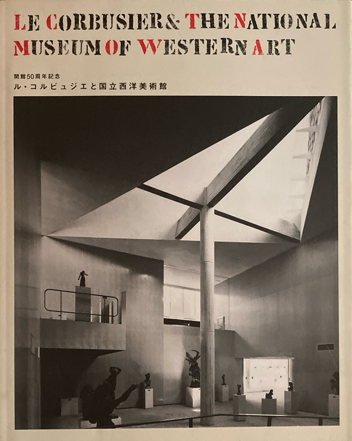 ル・コルビュジェと国立西洋美術館 開館50周年記念