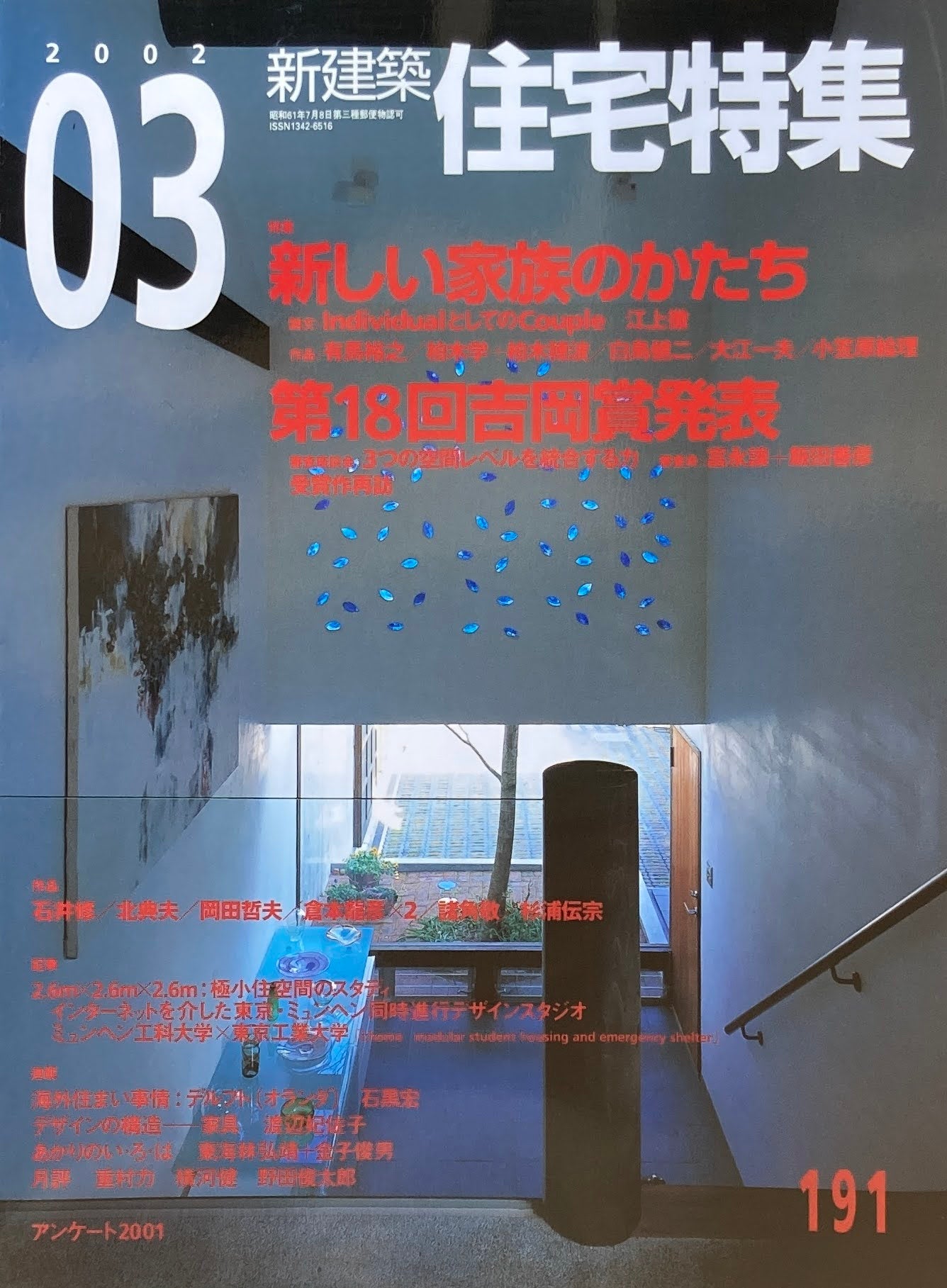 新建築 住宅特集 2002年3月号 191号