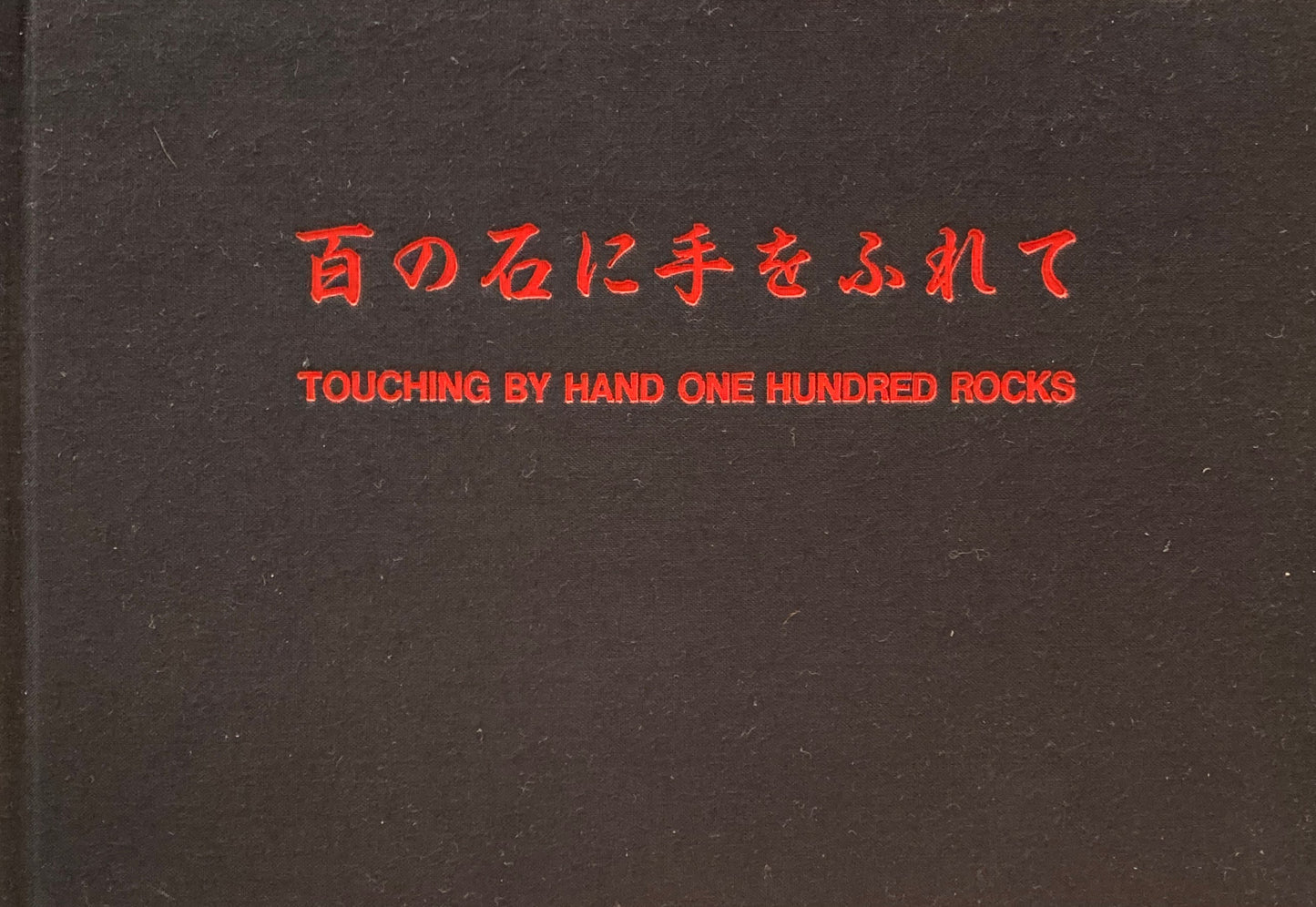 HAMISH FULTON: Touching by Hand One Hundred Rocks 百の石に手をふれて