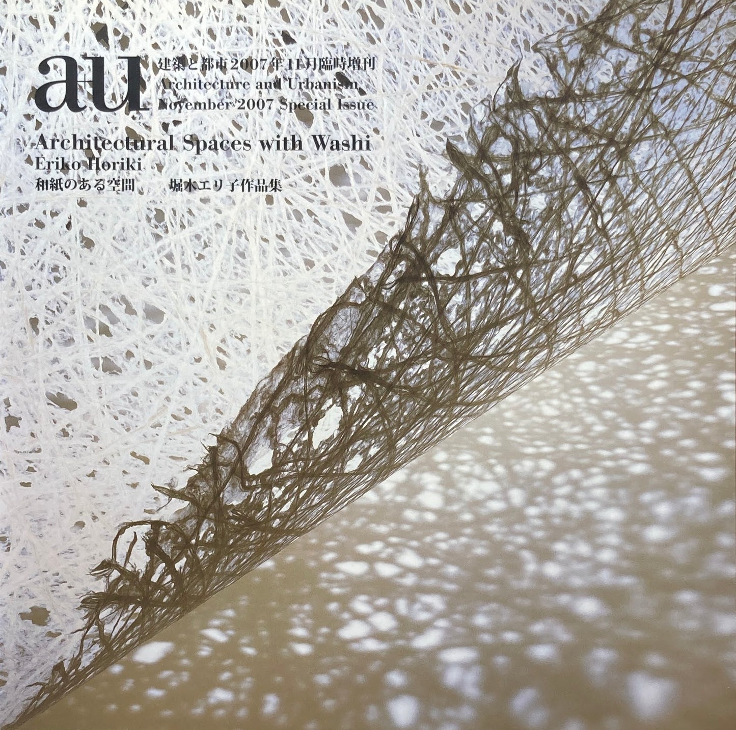 和紙のある空間 堀木エリ子作品集 建築と都市 a+u 2007年11月臨時増刊