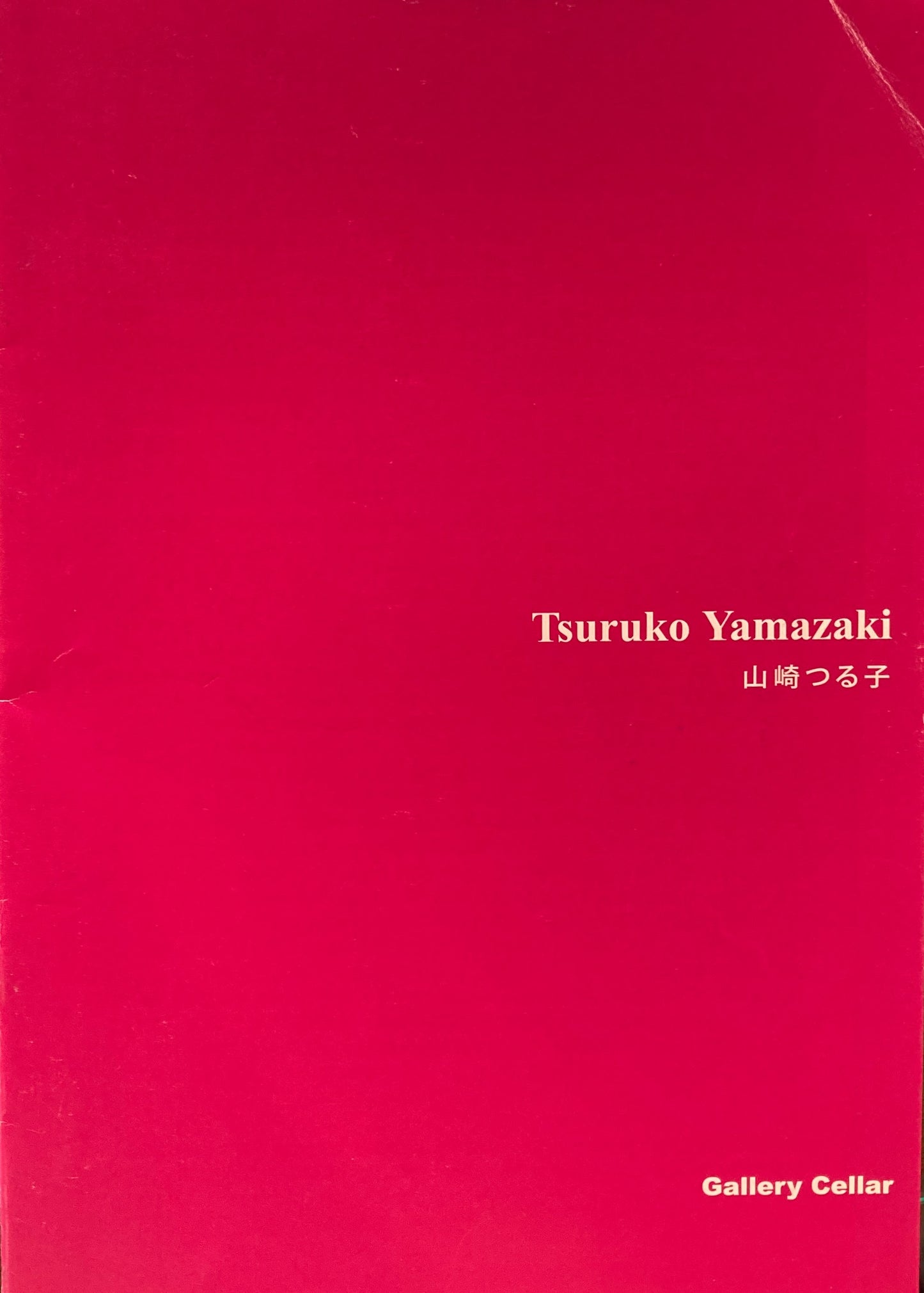 山崎つる子 具体から現代へ Tsuruko Yamazaki