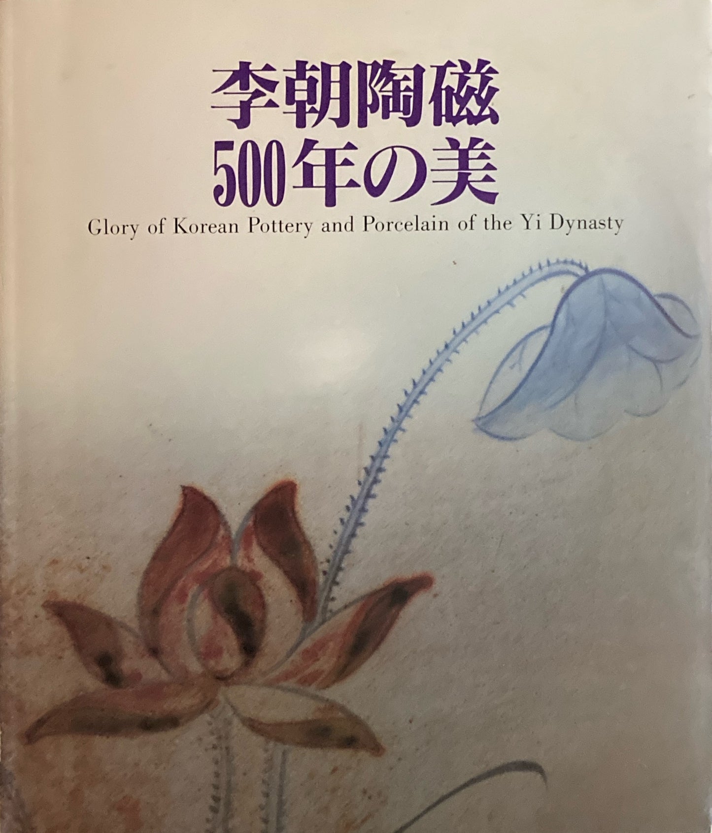 李朝陶磁500年の美